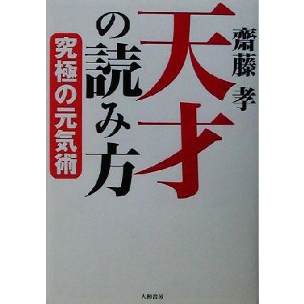 天才の読み方 究極の元気術／齋藤孝(著者)