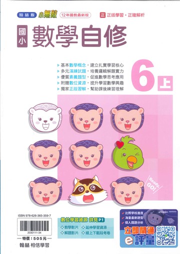 翰林版-國小6上-自修-數學(114學年適用)
