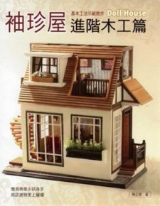 袖珍屋進階木工篇[二手書_良好]
