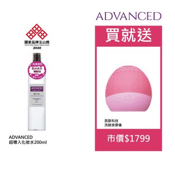 【ADVANCED 艾德凡斯】超導入化妝水 200ml  送西歐科技洗臉按摩儀(市價$1799)