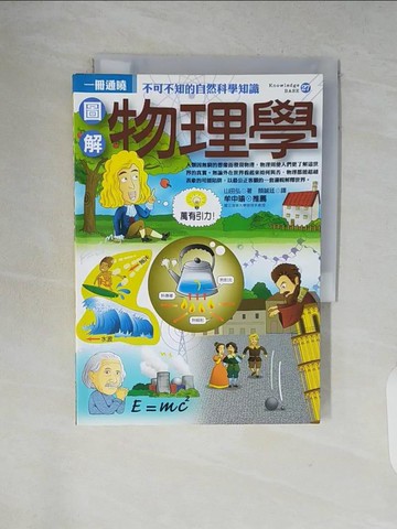 【書寶二手書T2／科學_V7R】圖解物理學_山田弘 , 顏誠廷