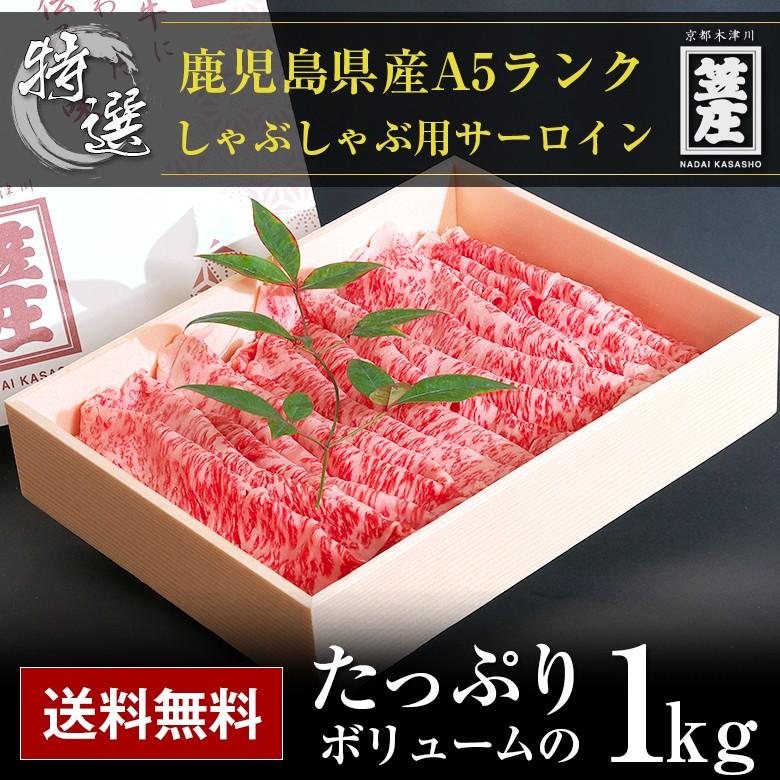 送料無料 特撰 鹿児島県産 黒毛和牛 5等級 A5 ランク サーロイン しゃぶしゃぶ用 1kg 化粧箱入り ギフト  お中元  お歳暮  内祝い  誕生日