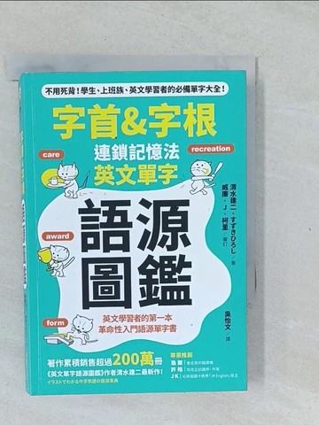 【書寶二手書T1／語言學習_XNW】字首&字根 連鎖記憶法，英文單字語源圖鑑_清水建二, ??????,  吳怡文