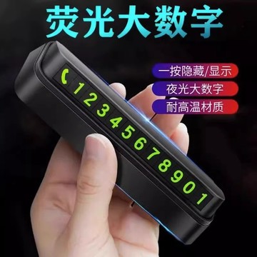 🚀桃園出貨🚀2026新款 臨時停車號碼牌數字擺件挪車創意個性汽車電話移車牌車內車載