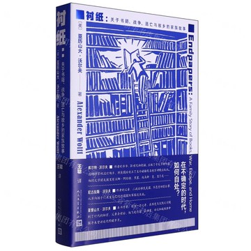 襯紙--關於書籍戰爭逃亡與故鄉的家族故事丨天龍圖書簡體字專賣店丨9787020189687 (tl2502)