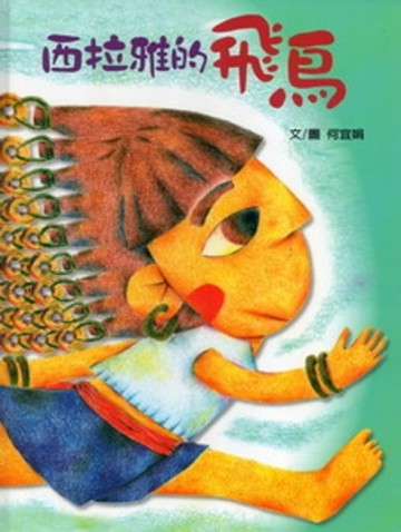 西拉雅的飛鳥：程天與【二手書_近全新】TAAZE讀冊生活