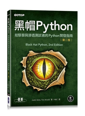 黑帽Python｜給駭客與滲透測試者的Python開發指南 第二版【二手書_良好】TAAZE讀冊生活