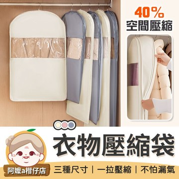 [節省空間] 衣物防塵袋 可掛式衣物壓縮袋 羽絨衣壓縮袋 懸掛壓縮袋 壓縮防塵袋