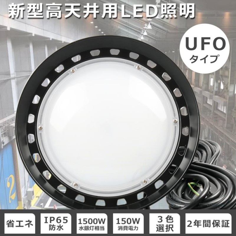 UFO型 LED 照明灯（300ｗ）照明 器具 屋外用 ledライト 6000K - ライト