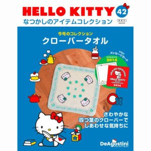 デアゴスティーニ  HELLO KITTYなつかしのアイテムコレクション　42号