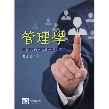 管理學  蘇雲華 2016 滄海