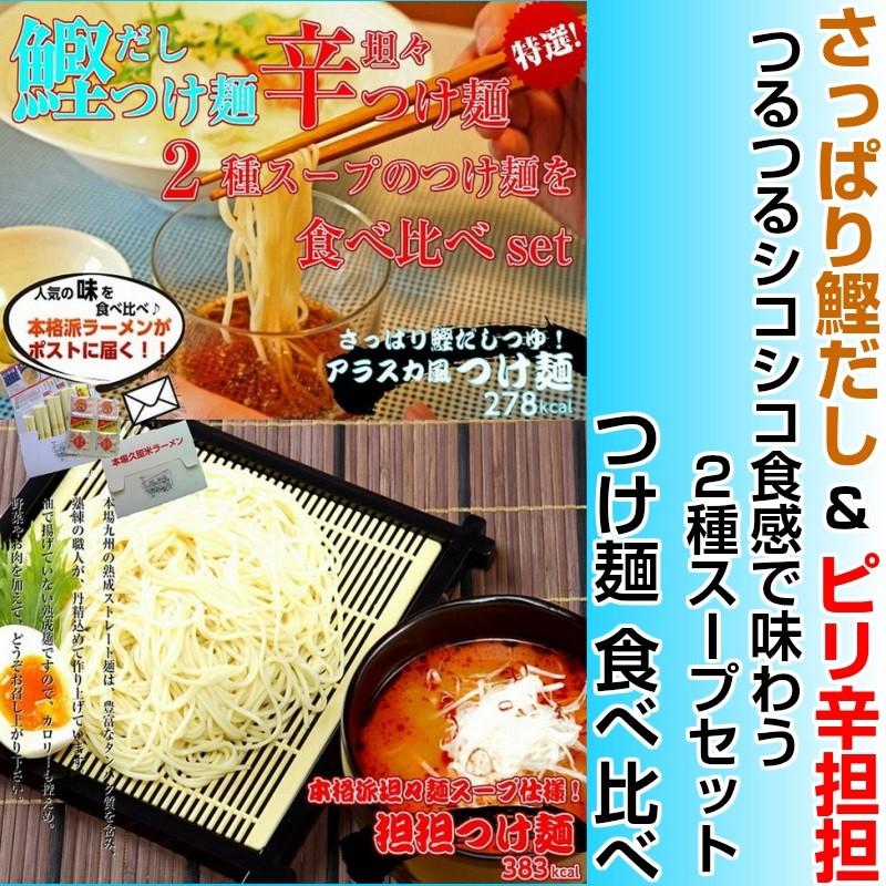 つけ麺　お取り寄せ　さっぱり鰹だしスープ　＆　ピリ辛担担スープ　食べ比べ　2種6人前　アレンジ　セット　九州ストレート中華麺　お試しグルメギフト