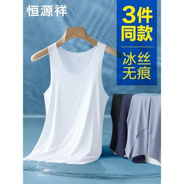 恒源祥冰絲無痕背心男士內穿夏季薄款打底大碼無袖運動健身白汗衫