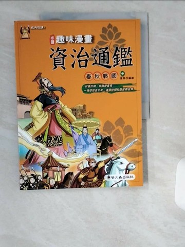 【書寶二手書T1／少年童書_T9D】趣味漫畫資治通鑑-春秋戰國(中)_童樂