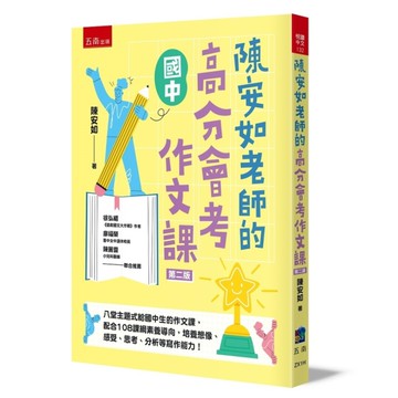 陳安如老師的高分會考作文課(2版)