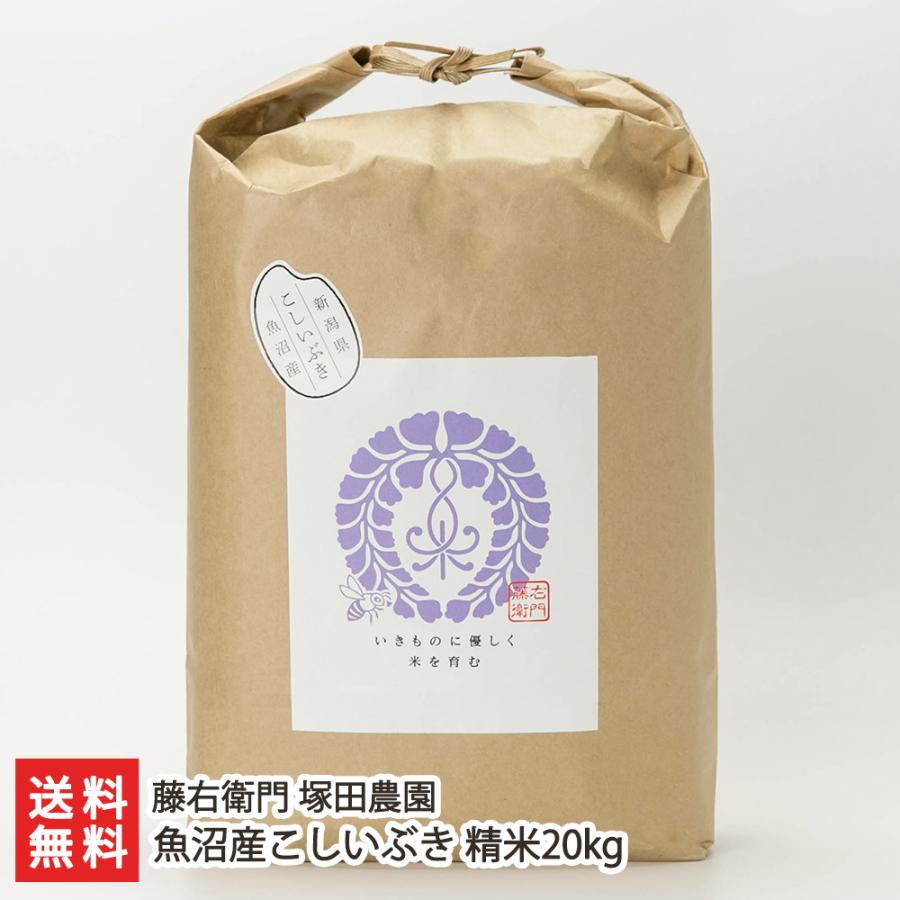 魚沼産こしいぶき 精米20kg（5kg×4袋） 藤右衛門 塚田農園 送料無料