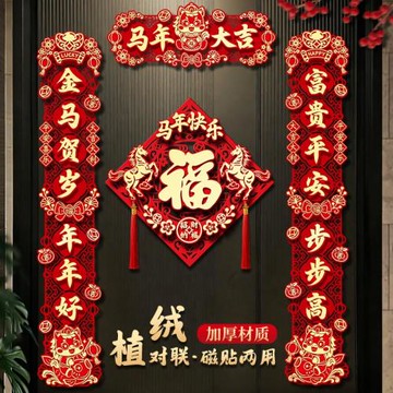 新年對聯2026馬年新款立體春聯家用磁吸福字門貼春節過年裝飾掛件