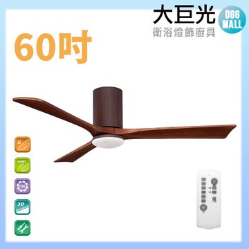 【大巨光】DC直流無刷_吊扇_60吋(WT-017)仿古色 LED16W