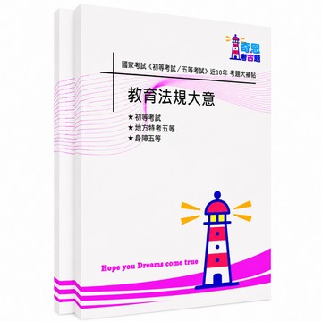 【教育行政】初等/各類五等特考考古題現貨|106-115近10年歷屆試題題庫本(雙版本|僅附選擇題答案)