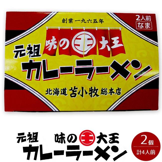 味の大王 元祖カレーラーメン合計4食分苫小牧ご当地グルメ トロミのあるスープ