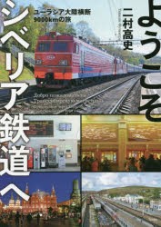 ようこそシベリア鉄道へ ユーラシア大陸横断9000kmの旅 [本]