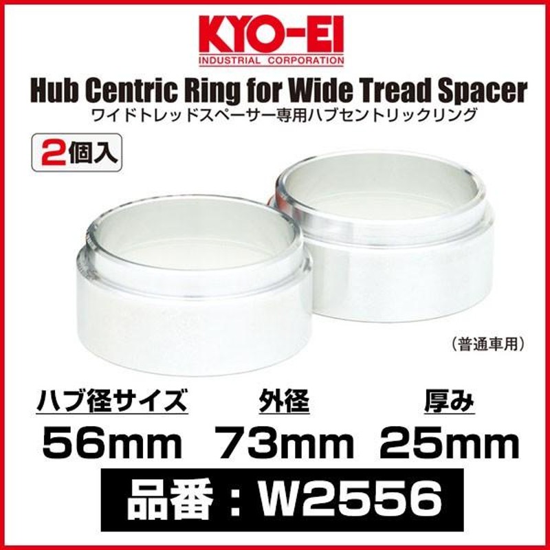 KYO-EI 協永産業 ワイドトレッドスペーサー専用ハブセントリックリング 〔W2556〕 ハブ径 56mm 外径 73mm 厚み 25mm 2個入り  キョーエイ ワイトレ用 ハブリング | LINEブランドカタログ