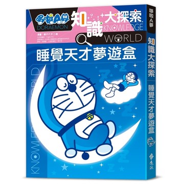 哆啦A夢知識大探索(15)睡覺天才夢遊盒
