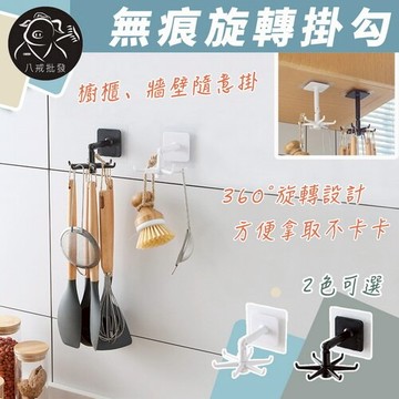 360度旋轉掛勾 掛勾 無痕掛勾 免釘掛勾 旋轉無痕掛勾 旋轉掛鉤 浴室掛勾 強力掛勾 防水掛勾 ※八戒批發※