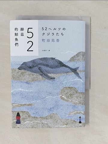 【書寶二手書T3／短篇_YE7】52赫茲的鯨魚們_町田苑香, 王蘊潔