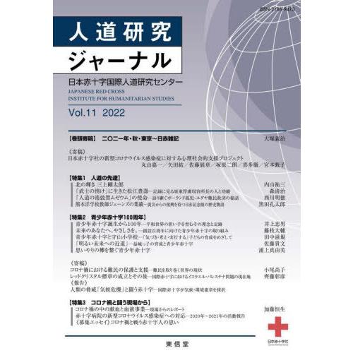 人道研究ジャーナル Vol.11 日本赤十字学園日本赤十字国際人道研究センター