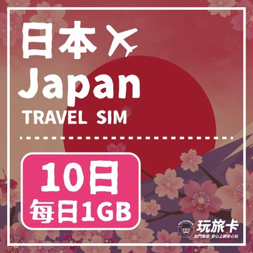 日本上網 【玩旅卡】10天 日本網卡 Docomo Softbank Kddi每日1GB高速流量吃到飽