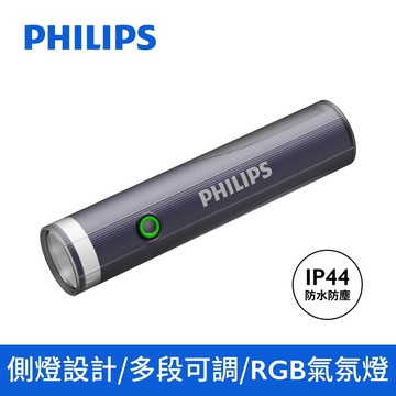【Philips 飛利浦】【SFL1188R】IP44照明燈強光RGB版手電筒