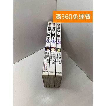 【雷根360免運】【送贈品】漫畫 最後大魔王 1-3集 #八成新【Q-F1226】