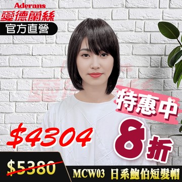 [醫療假髮帽] 愛德蘭絲 MCW03 假髮 帽子假髮 假髮 造型假髮 (贈支架及棉製醫療帽)
