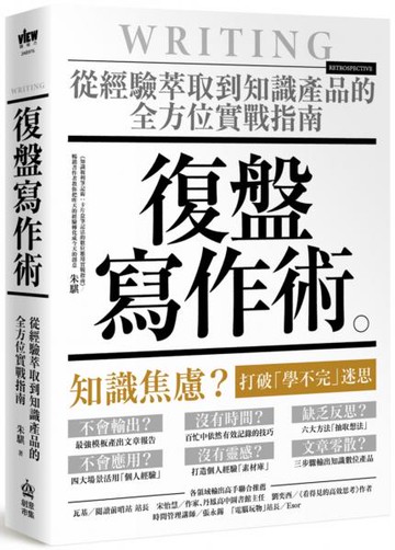 復盤寫作術：從經驗萃取到知識產品的全方位實戰指南【城邦讀書花園】