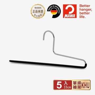 【德國MAWA】時尚經典收納單排褲架33cm(黑色)-德國原裝進口