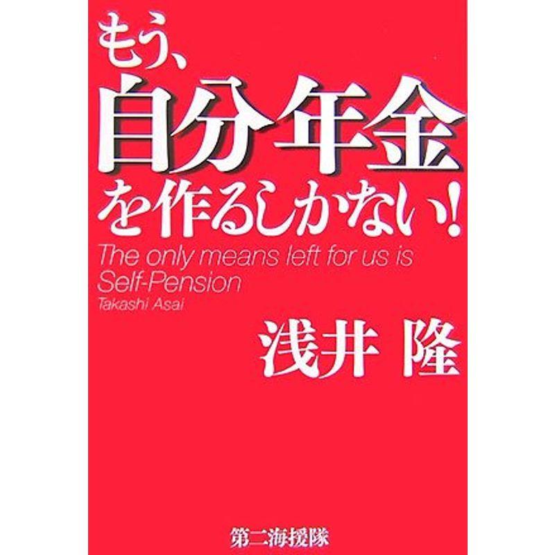 もう、自分年金を作るしかない