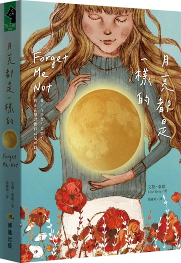 月亮都是一樣的[二手書_良好]