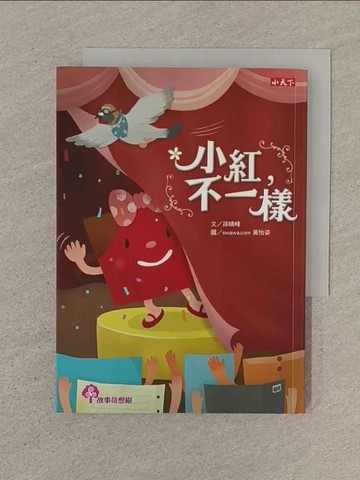 【書寶二手書T1／少年童書_SOP】小紅，不一樣_孫晴峰