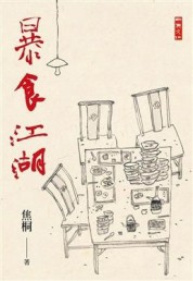 暴食江湖[二手書_普通]