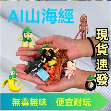 🔥【超划算】10件套ai山海經怪物玩具 全套手辦 潮玩創意擺件 抽象畵風模型 鯊魚 木棍人 混合怪 通通通