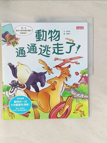 【書寶二手書T1／少年童書_YZ2】動物通通逃走啦！_張東君