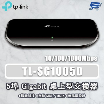 TP-LINK 昌運監視器 TL-SG1005D 5埠 Gigabit桌上型網路交換器 10/100/1000Mbps