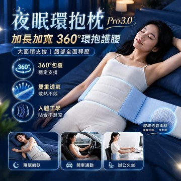 夜眠環抱枕 Pro 3.0 環抱枕 護腰枕 深睡護腰枕 人體工學護腰帶 睡眠護腰帶 護腰托 環保枕