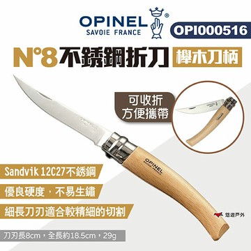 【OPINEL】N°8不銹鋼折刀-櫸木刀柄 OPI000516 法國刀細長系列 尖頭摺刀 木折疊刀 露營 悠遊戶外