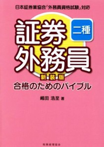  証券外務員二種合格のためのバイブル　新装版／嶋田浩至(著者)