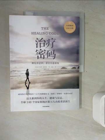 【書寶二手書T5／醫療_ZXV】治療密碼：修復潛意識，重啟自癒系統_簡體_(美)亞曆克斯‧洛伊德; 班‧瓊森