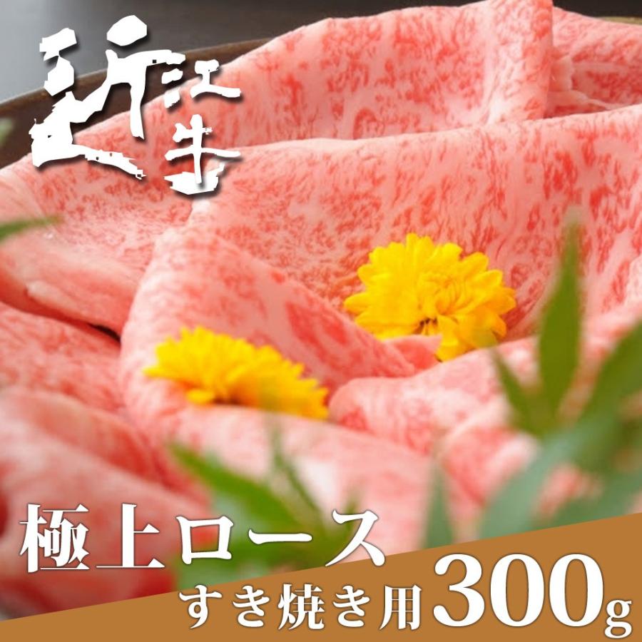 近江牛 極上ロース すき焼き用 300g 父の日 母の日 ギフト A5 A4 B5 B4 高級 お肉 お中元 お歳暮