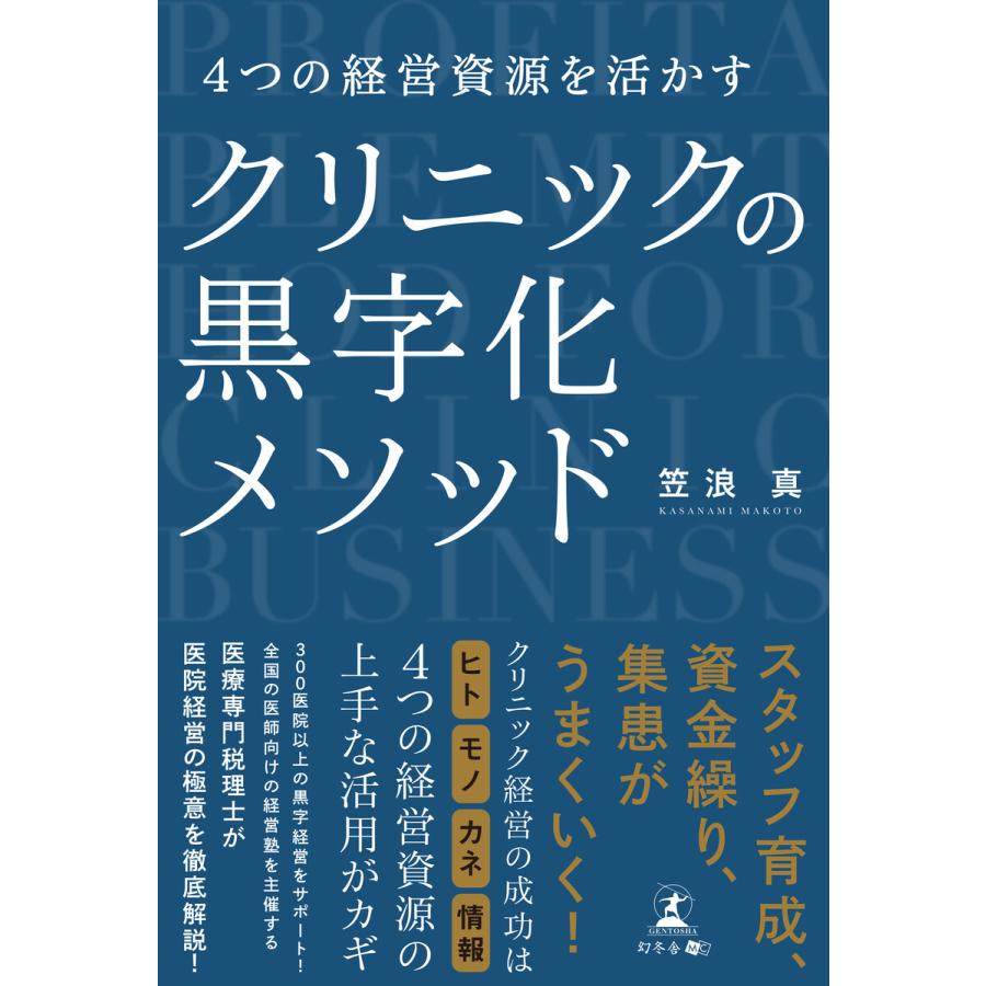 4つの経営資源を活かすクリニックの黒字化メソッド 笠浪真