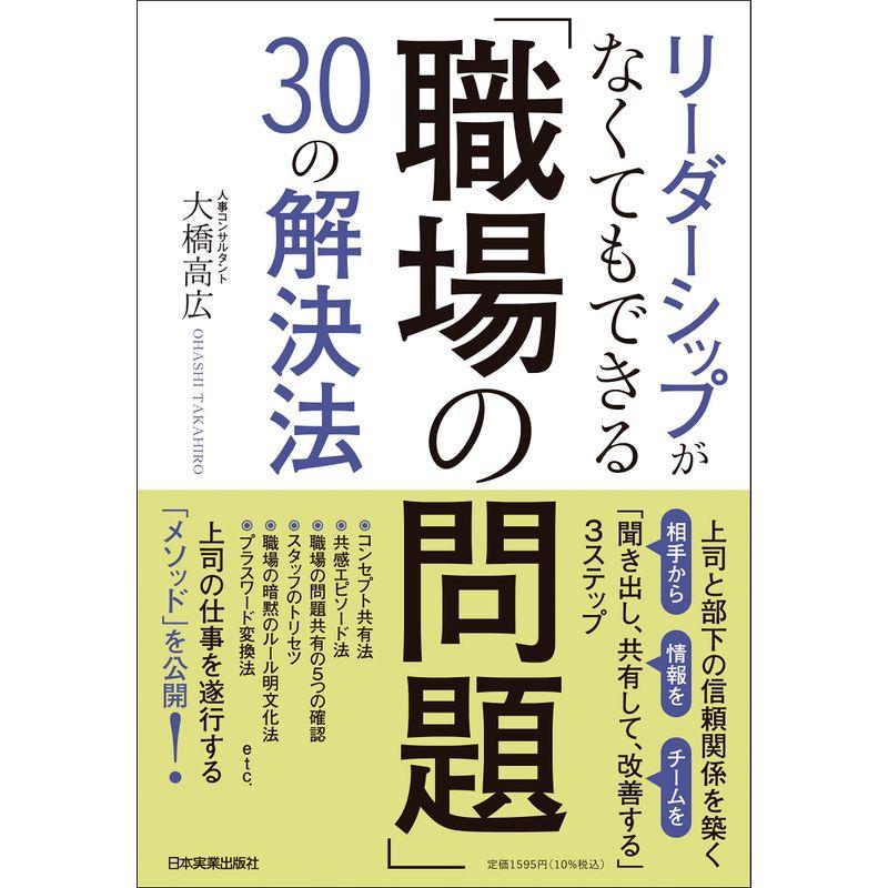 リーダーシップがなくてもできる 職場の問題 30の解決法